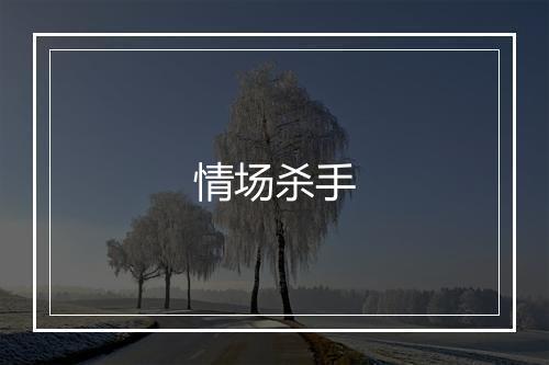 情场杀手