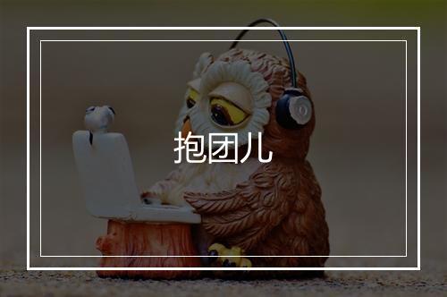 抱团儿