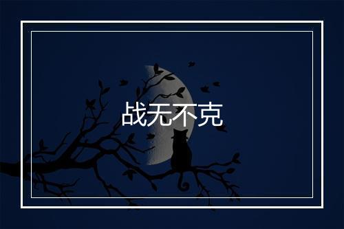 战无不克