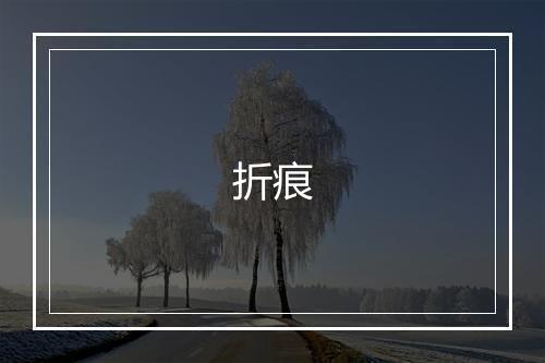 折痕