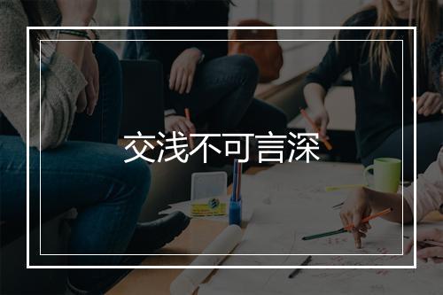 交浅不可言深