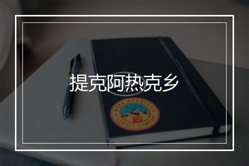 提克阿热克乡