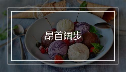 昂首阔步