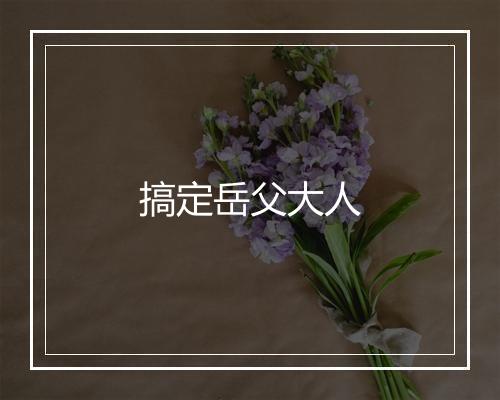 搞定岳父大人