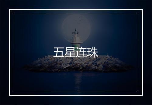 五星连珠