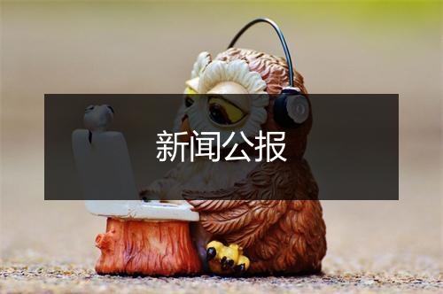 新闻公报