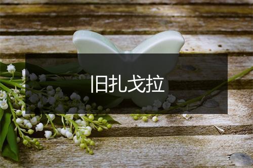 旧扎戈拉