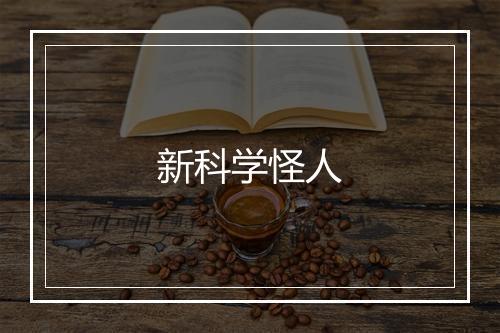 新科学怪人