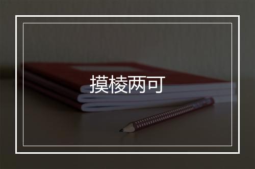 摸棱两可