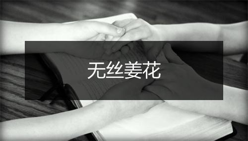 无丝姜花