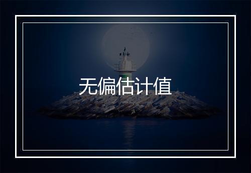 无偏估计值