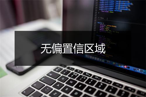 无偏置信区域