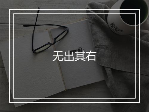 无出其右