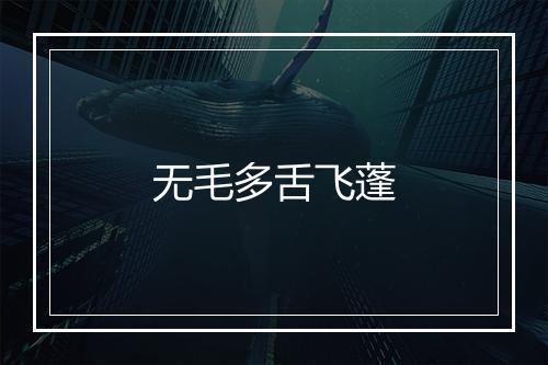 无毛多舌飞蓬