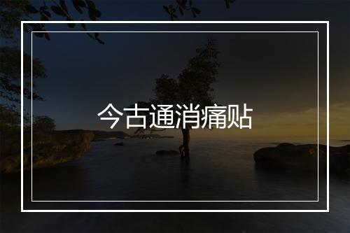 今古通消痛贴