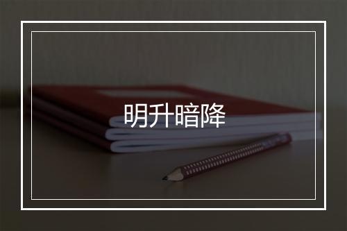 明升暗降