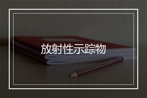 放射性示踪物