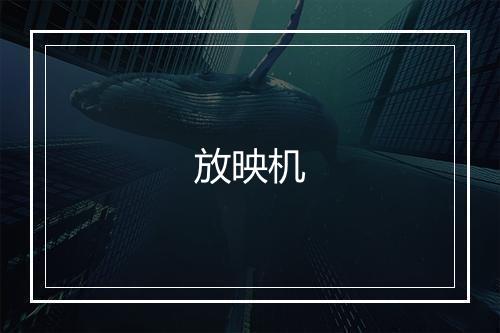 放映机