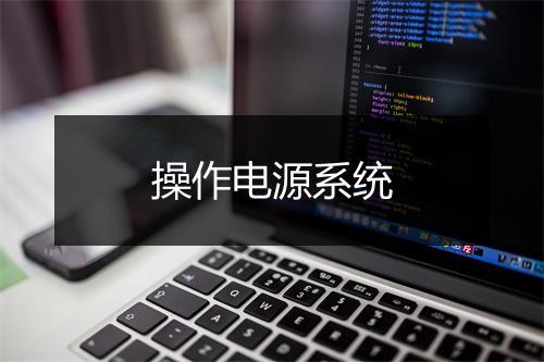 操作电源系统