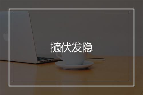 擿伏发隐