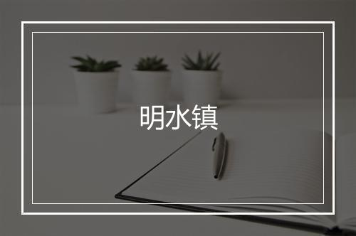 明水镇