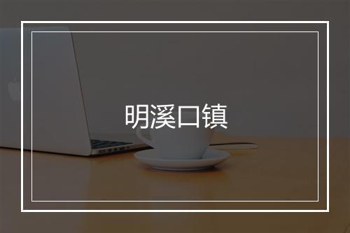 明溪口镇