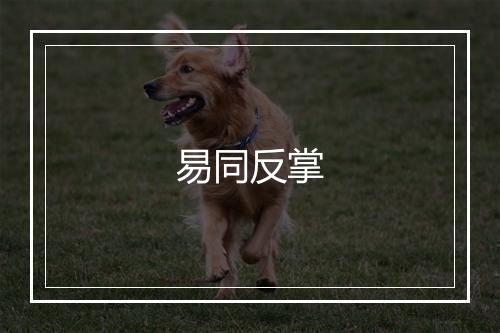 易同反掌