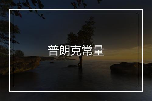 普朗克常量