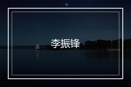 李振锋