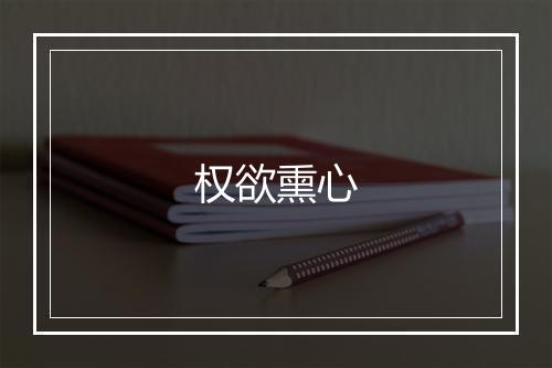 权欲熏心