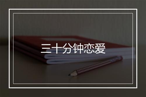 三十分钟恋爱