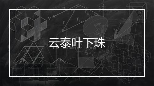 云泰叶下珠