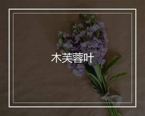 木芙蓉叶