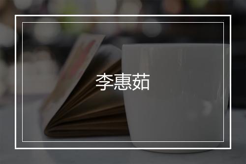 李惠茹