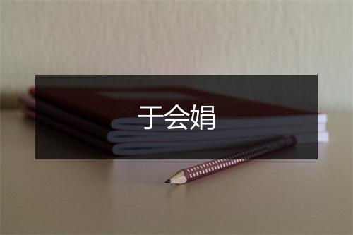 于会娟