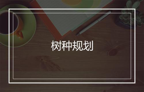 树种规划