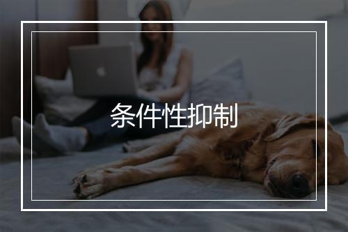 条件性抑制