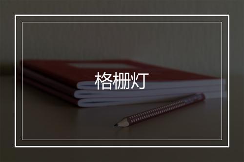 格栅灯