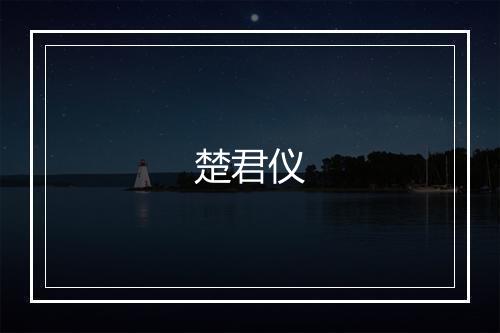 楚君仪