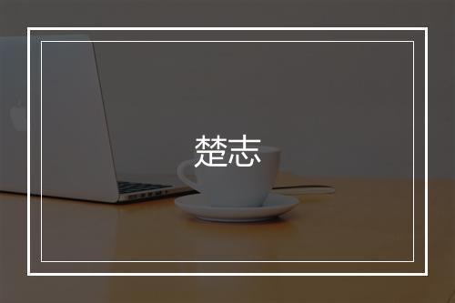 楚志