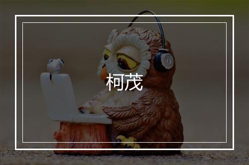 柯茂