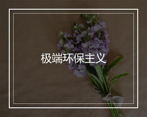 极端环保主义