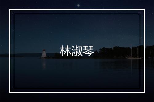 林淑琴