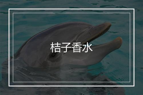 桔子香水