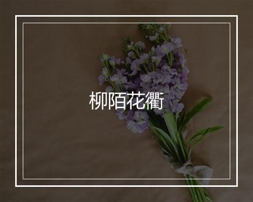 柳陌花衢