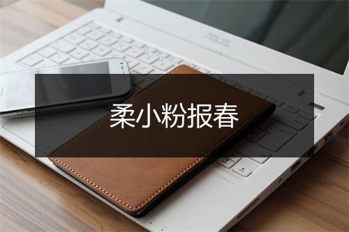 柔小粉报春