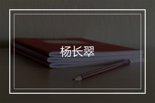 杨长翠