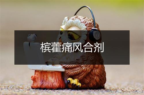 槟藿痛风合剂