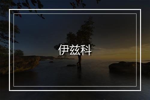 伊兹科