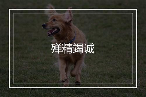 殚精竭诚